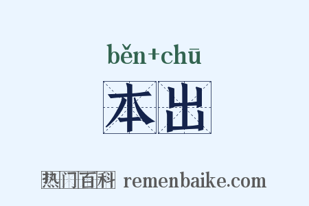 本出是什么意思的图片